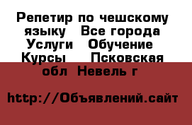 Репетир по чешскому языку - Все города Услуги » Обучение. Курсы   . Псковская обл.,Невель г.